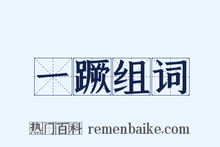 一蹶组词是什么意思的图片